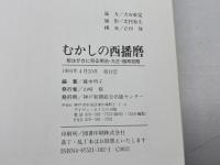 むかしの西播磨: 絵はがきに見る明治・大正・昭和初期 神戸新聞総合印刷 藤木 明子