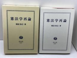 憲法学再論 信山社 棟居 快行
