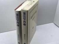 憲法学再論 信山社 棟居 快行