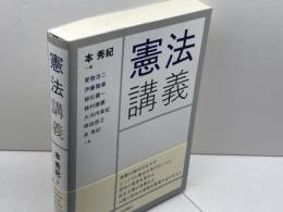 憲法講義 日本評論社 愛敬 浩二