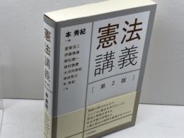 憲法講義 第2版 日本評論社 本 秀紀