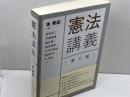 憲法講義 第2版 日本評論社 本 秀紀