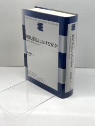 現代憲法における安全: 比較憲法学的研究をふまえて 日本評論社 森 英樹