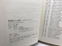 現代憲法における安全: 比較憲法学的研究をふまえて 日本評論社 森 英樹