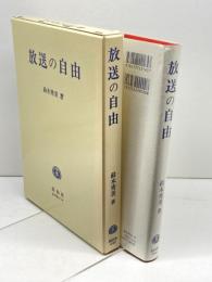 放送の自由 信山社 鈴木 秀美