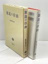 放送の自由 信山社 鈴木 秀美