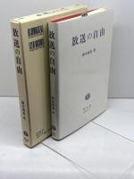 放送の自由 信山社 鈴木 秀美