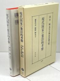 現代国家の憲法的考察: 清水睦先生古稀記念論文集 信山社 植野 妙実子