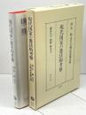 現代国家の憲法的考察: 清水睦先生古稀記念論文集 信山社 植野 妙実子