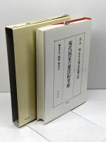 現代国家の憲法的考察: 清水睦先生古稀記念論文集 信山社 植野 妙実子