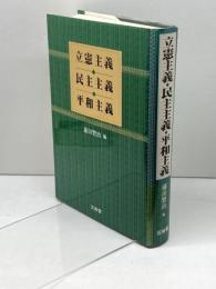 立憲主義・民主主義・平和主義 三省堂 浦田 賢治
