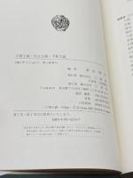 立憲主義・民主主義・平和主義 三省堂 浦田 賢治