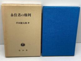永住者の権利 信山社 芹田 健太郎