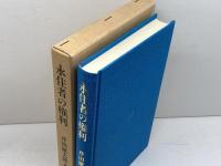 永住者の権利 信山社 芹田 健太郎