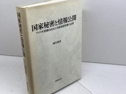 国家秘密と情報公開: アメリカ情報自由法と国家秘密特権の法理 法律文化社 岡本 篤尚