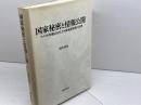 国家秘密と情報公開: アメリカ情報自由法と国家秘密特権の法理 法律文化社 岡本 篤尚