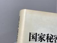 国家秘密と情報公開: アメリカ情報自由法と国家秘密特権の法理 法律文化社 岡本 篤尚