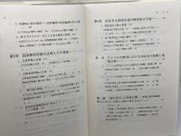 国家秘密と情報公開: アメリカ情報自由法と国家秘密特権の法理 法律文化社 岡本 篤尚
