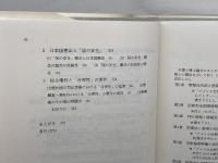 国家秘密と情報公開: アメリカ情報自由法と国家秘密特権の法理 法律文化社 岡本 篤尚
