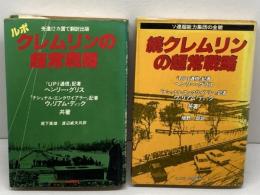 クレムリンの超常戦略　正続2冊揃　ウィリアム・ディック 　ヘンリー・グリス　徳間書店