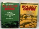クレムリンの超常戦略　正続2冊揃　ウィリアム・ディック 　ヘンリー・グリス　徳間書店