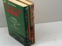 クレムリンの超常戦略　正続2冊揃　ウィリアム・ディック 　ヘンリー・グリス　徳間書店