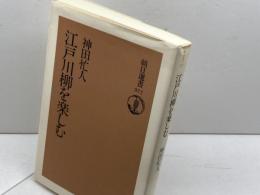 江戸川柳を楽しむ (朝日選書 377) 朝日新聞出版 神田 忙人
