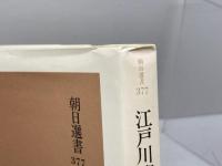 江戸川柳を楽しむ (朝日選書 377) 朝日新聞出版 神田 忙人