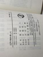 江戸川柳を楽しむ (朝日選書 377) 朝日新聞出版 神田 忙人