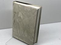 死後体験 未来社 池上良正