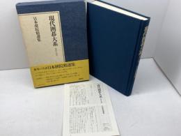 現代囲碁大系 44　 講談社