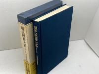 現代囲碁大系 44　 講談社