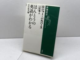 ほんとうの英語がわかる (新潮選書) 新潮社 ロジャー・パルバース