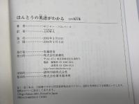 ほんとうの英語がわかる (新潮選書) 新潮社 ロジャー・パルバース