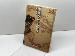 英語をめぐる冒険 NHK出版 岩村 圭南