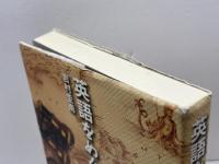 英語をめぐる冒険 NHK出版 岩村 圭南