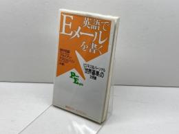 英語でEメールを書く: ビジネス&パーソナル世界基準の文例集 (講談社パワー・イングリッシュ 16) 講談社 田中 宏昌