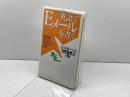英語でEメールを書く: ビジネス&パーソナル世界基準の文例集 (講談社パワー・イングリッシュ 16) 講談社 田中 宏昌