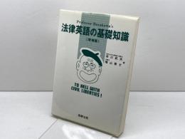 法律英語の基礎知識: Professor Hayakawa’s 商事法務 早川 武夫