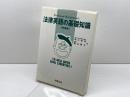 法律英語の基礎知識: Professor Hayakawa’s 商事法務 早川 武夫