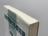 法律英語の基礎知識: Professor Hayakawa’s 商事法務 早川 武夫