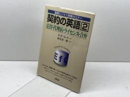 契約の英語 (2) (国際ビジネス実戦セミナー) 日興企画 小中 信幸