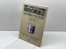 契約の英語 (2) (国際ビジネス実戦セミナー) 日興企画 小中 信幸