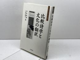 比較詩学と文化の翻訳 (大手前大学比較文化研究叢書 8) 思文閣出版 川本 皓嗣