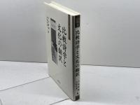 比較詩学と文化の翻訳 (大手前大学比較文化研究叢書 8) 思文閣出版 川本 皓嗣