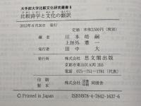 比較詩学と文化の翻訳 (大手前大学比較文化研究叢書 8) 思文閣出版 川本 皓嗣