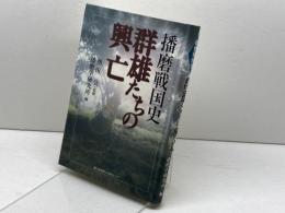 群雄たちの興亡 (播磨戦国史) 神戸新聞出版センター 熱田 公