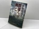 群雄たちの興亡 (播磨戦国史) 神戸新聞出版センター 熱田 公