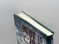 群雄たちの興亡 (播磨戦国史) 神戸新聞出版センター 熱田 公