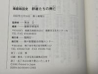 群雄たちの興亡 (播磨戦国史) 神戸新聞出版センター 熱田 公